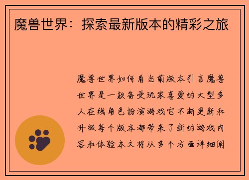 魔兽世界：探索最新版本的精彩之旅