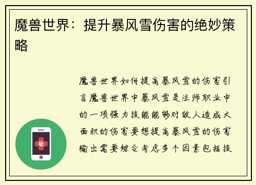魔兽世界：提升暴风雪伤害的绝妙策略