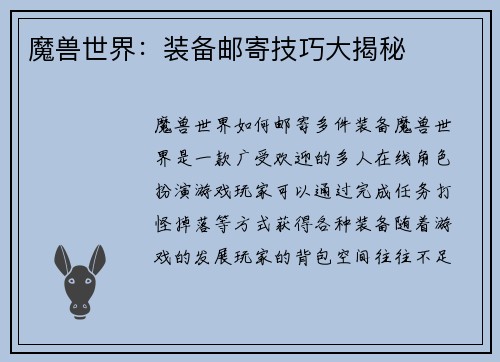魔兽世界：装备邮寄技巧大揭秘