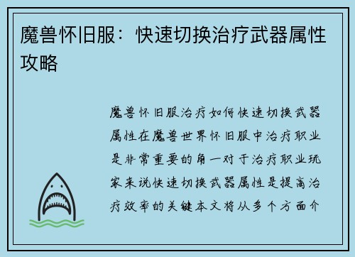 魔兽怀旧服：快速切换治疗武器属性攻略