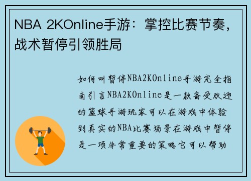 NBA 2KOnline手游：掌控比赛节奏，战术暂停引领胜局